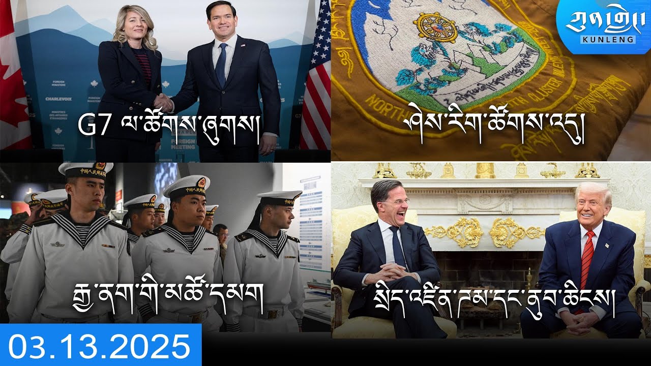 Watch Kunleng PM Full Broadcast Live Mar 13, 2025 དགོང་དྲོའི་ཀུན་གླེང་ཐད་གཏོང་། ༢༠༢༥ ཟླ་༣ ཚེས་༡༣