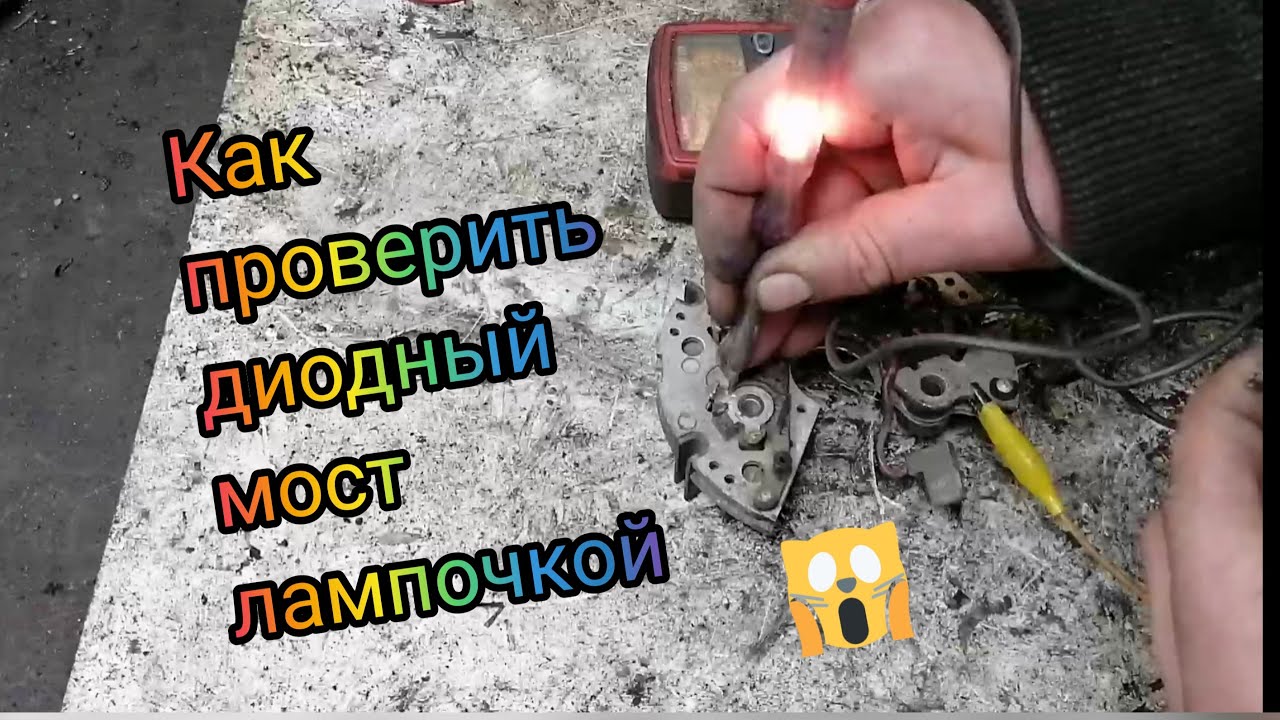 Как Проверить Диодный Мост Генератора Лампочкой Быстро и Легко