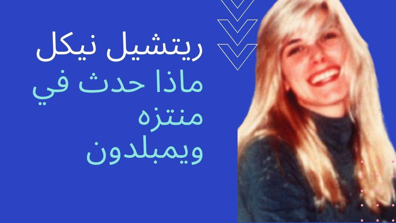 هل تحققت العدالة ل ريتشل نيكل؟// الجزء الأول #قضايا_تم_حلها