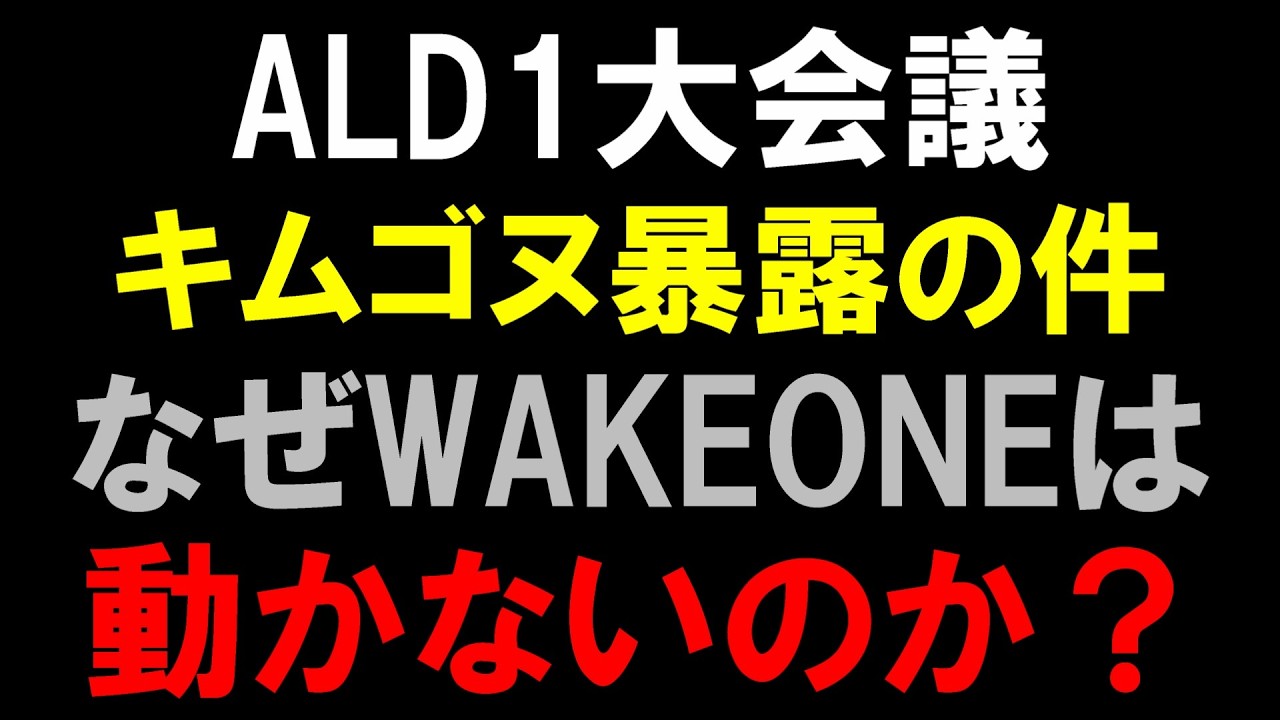 WAKEONEはちゃんと対応しろ！【ALD1小会議】キムゴヌ相次ぐ暴露問題でファンが抗議しても事務所は無視【ALPHA DRIVE ONE 】