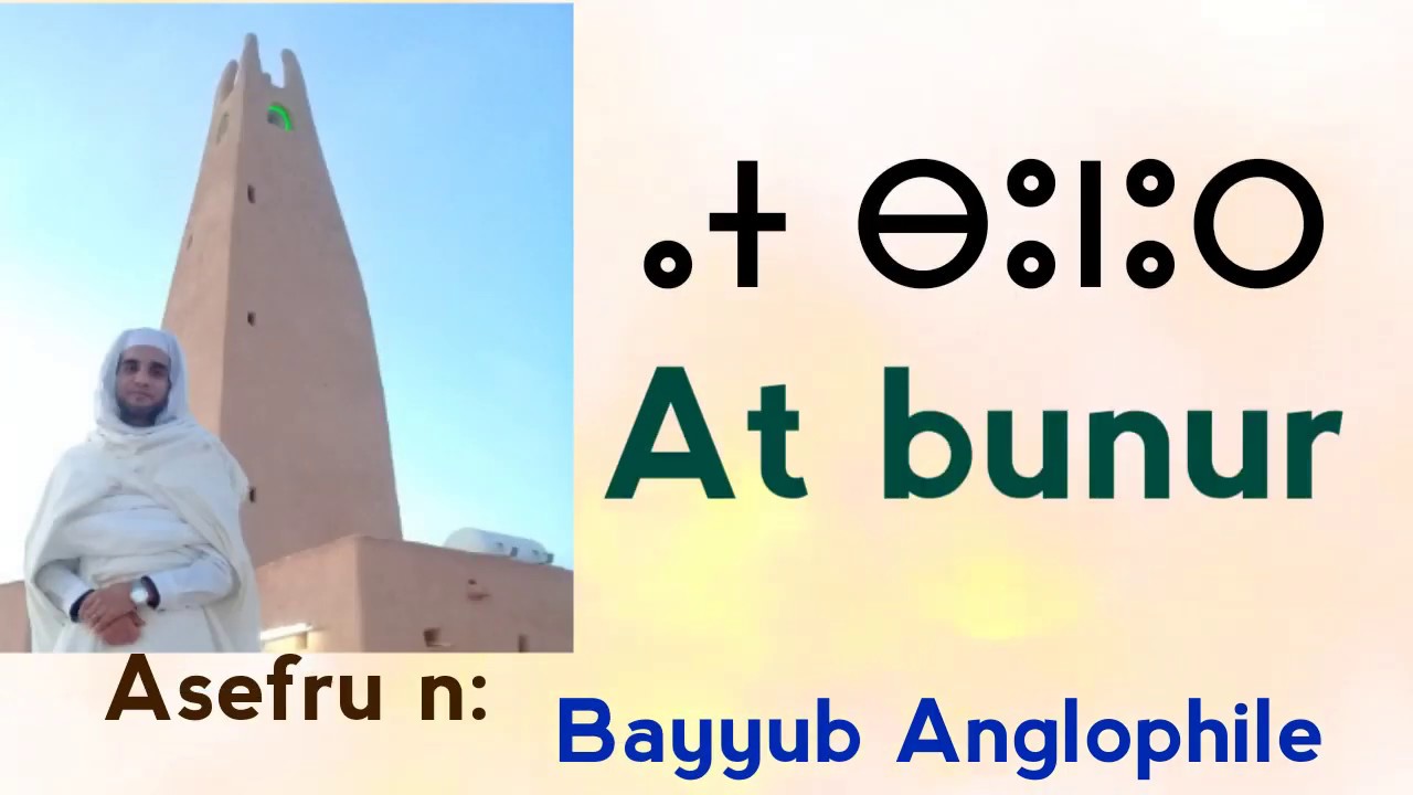 at bunur ⴰⵜ ⴱⵓⵏⵓⵔ (my hometown) محاولتي الشّعرية عن آت بونور