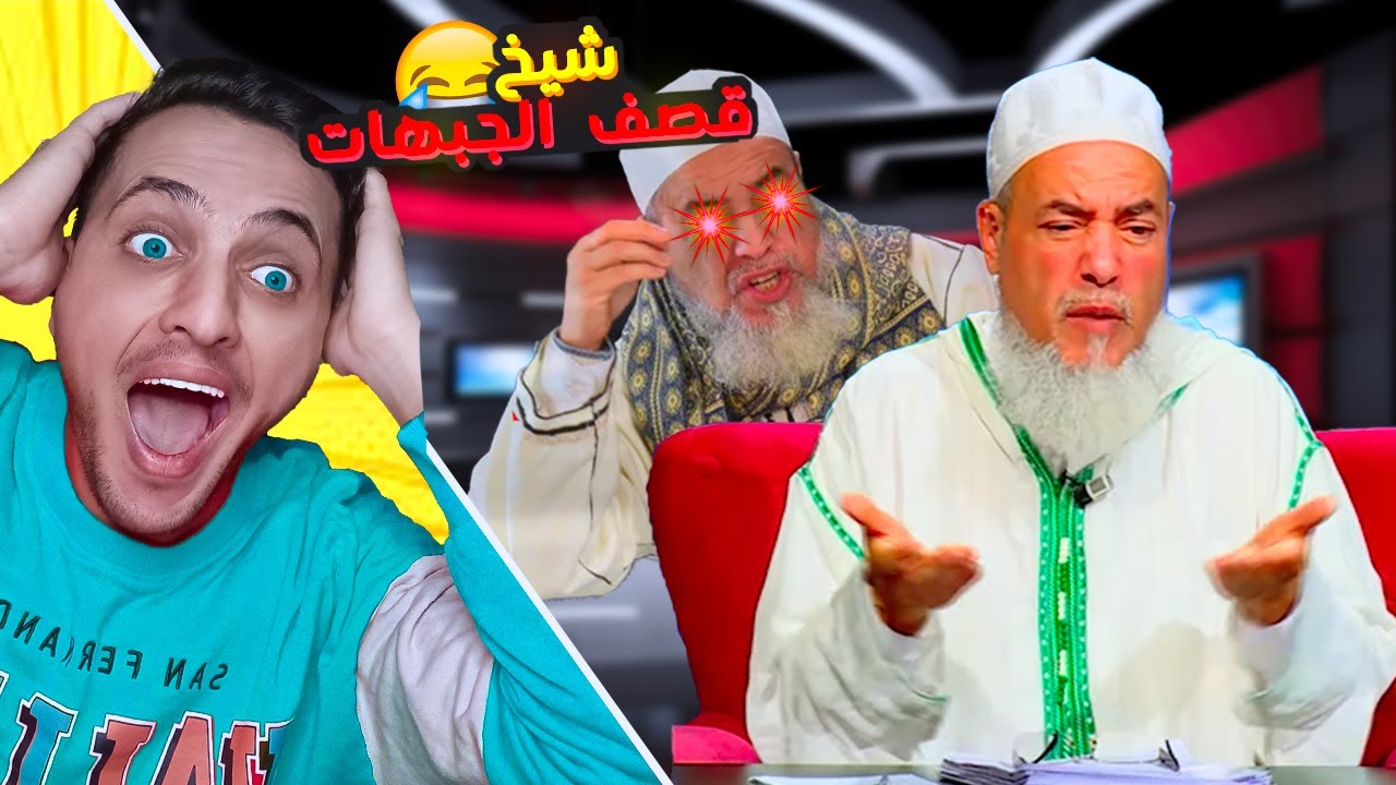 الشيخ شمس الدين الجزائري يرجع الى قصف الجبهات 😂 افضل لقطات الشيخ شمس الدين الجزائري 2024