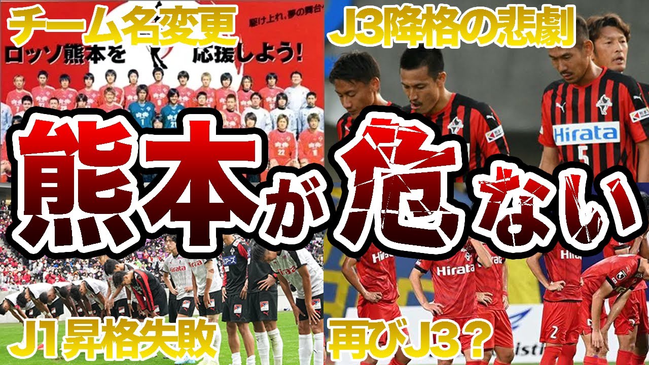 【J3降格？】ロアッソ熊本の歴史 あと1勝でJ1昇格を逃す→J3降格危機 これまでの歩みを徹底解説【Jリーグ】