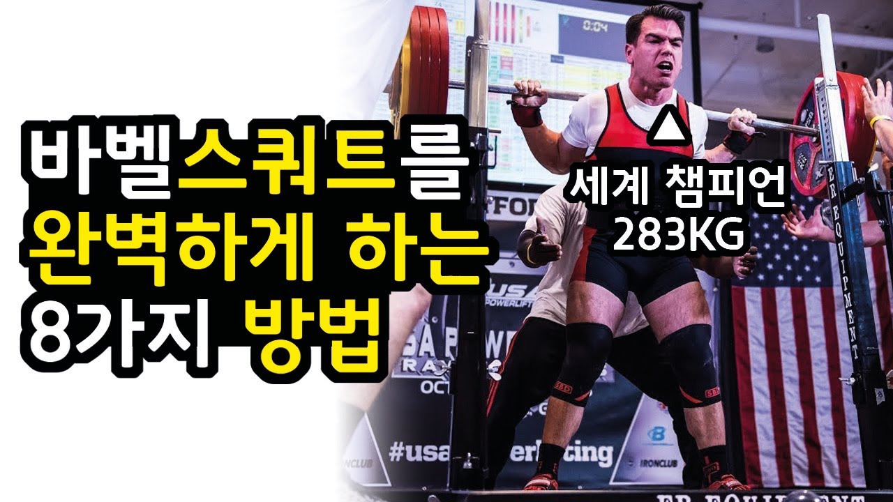 바벨 스쿼트를 완벽하게 하는 8가지 방법 (feat. 스쿼트 세계 챔피언)