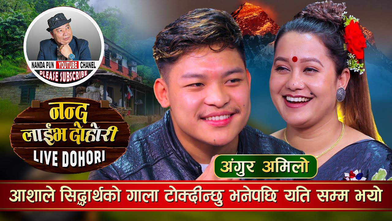 आशाले सिद्धार्थको गाला टोकी दिन्छु भने पछि यति सम्म भयो | Asha BC vs Siddhartha Ale Live Dohori