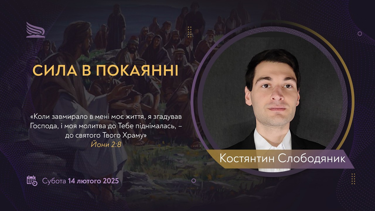 Урок 7. Сила в покаянні | Костянтин Слободяник | Суботні біблійні уроки