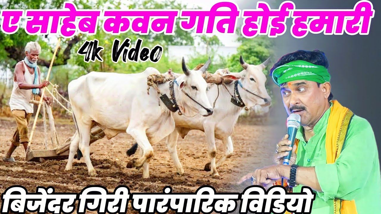 #बिजेंदर_गिरी_पारंपरिक_विडियो A Saheb Kavan Gati Hoi Hamari Bijendar Giri ए साहेब कवन गति होई हमारी