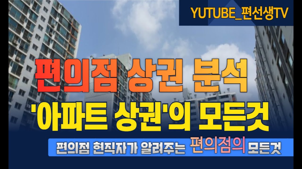 [편의점 현직자가 알려주는] 편의점 상권분석 - 아파트 상권의 모든것