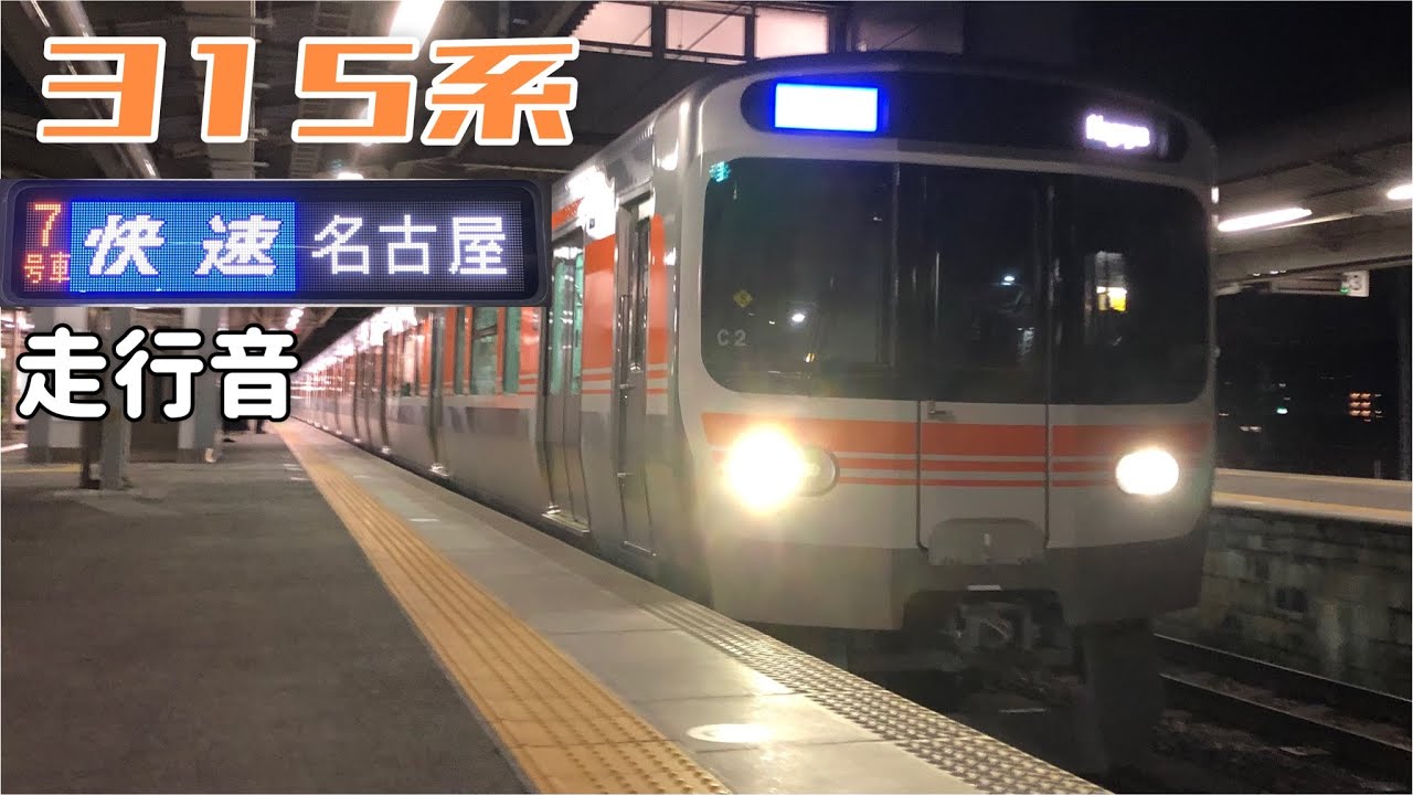 【全区間走行音】中津川→名古屋〈快速〉 / 315系 / 20220315