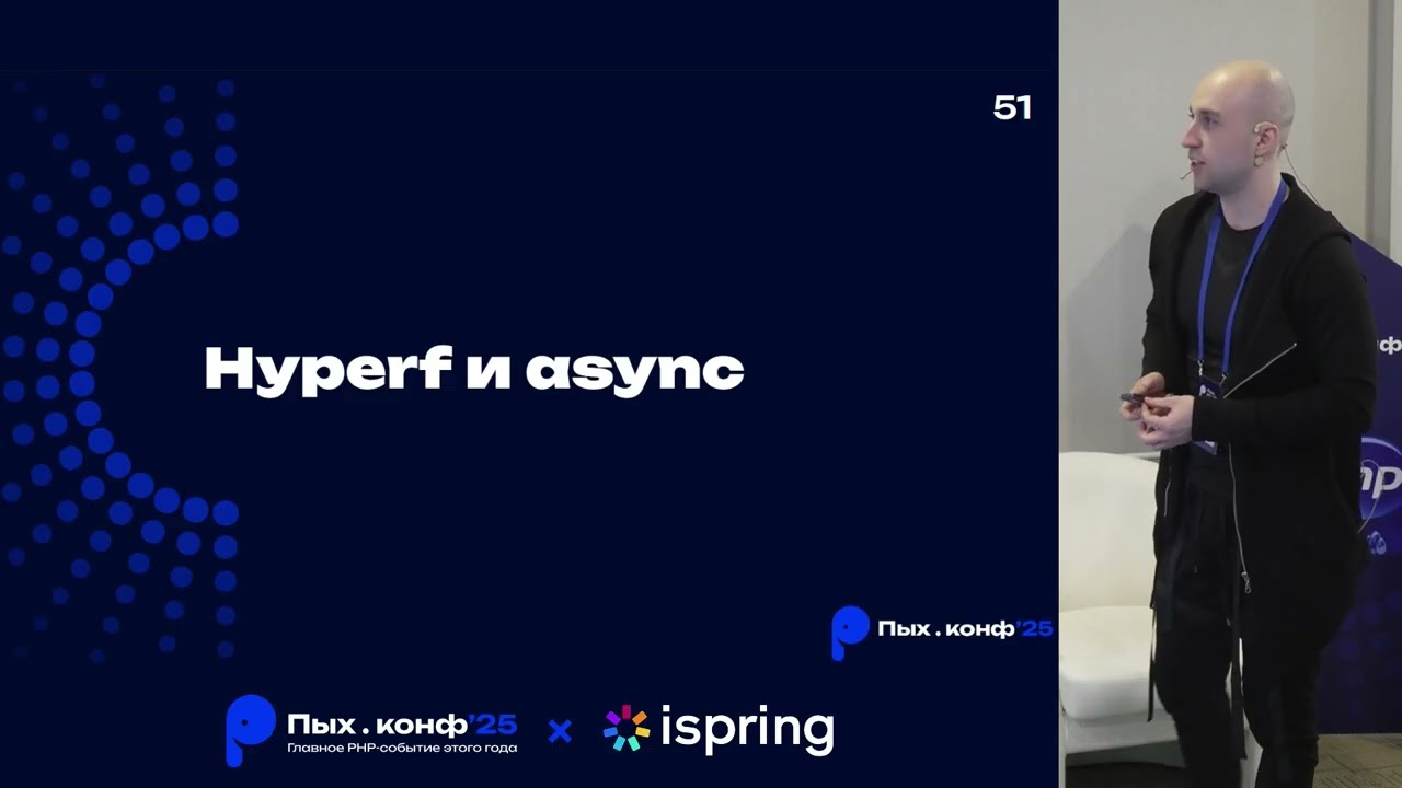 Переход с Laravel на Swoole+Hyperf / Александр Миронов / Пых.конф’25