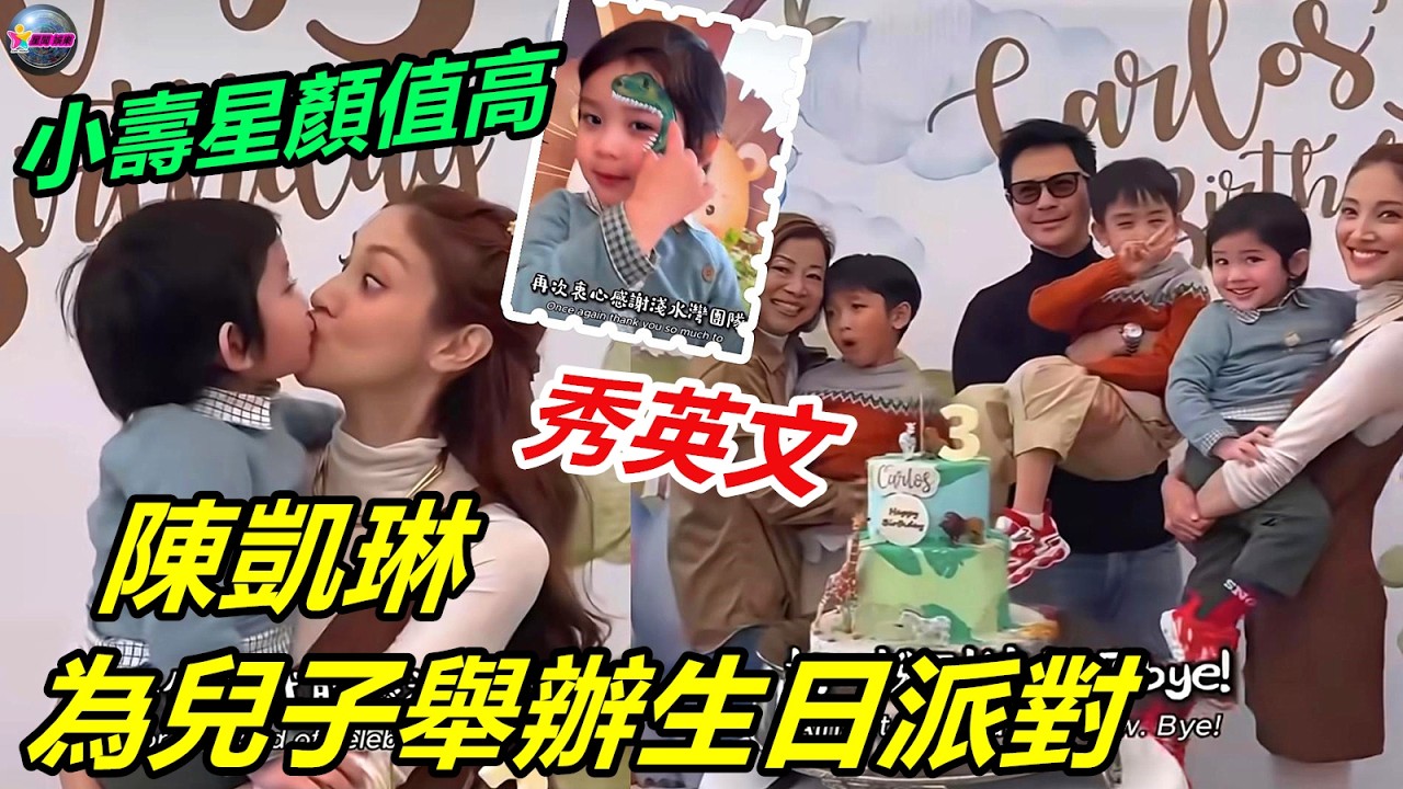 陳凱琳為兒子舉辦生日派對！秀英文引質疑，小壽星顏值高