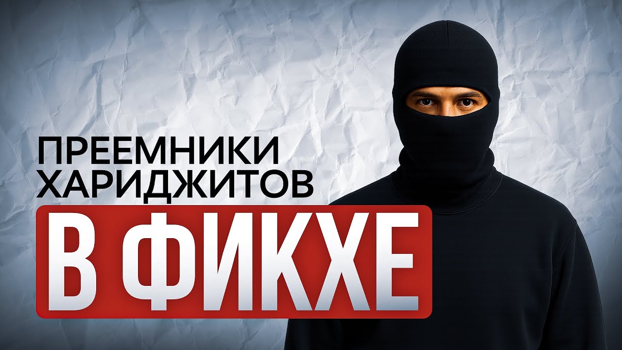 ПРЕЕМНИКИ ХАРИДЖИТОВ В ФИКХЕ | Шейх Мухаммад Абдуль-Вахид аль-Ханбали