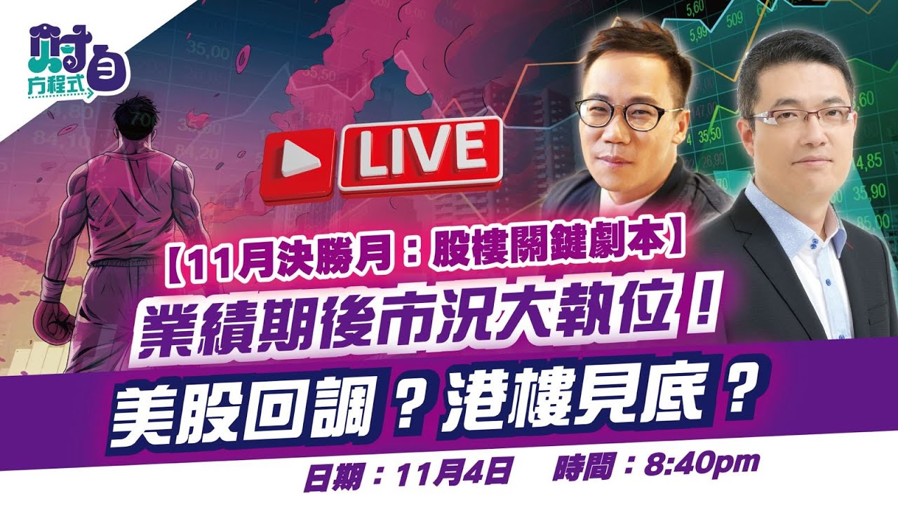 【財自方程式】11月決勝月：股樓關鍵劇本──業績期後市況大執位！美月殳回調？港樓見底？feat. 財子 O | 2025.11.04