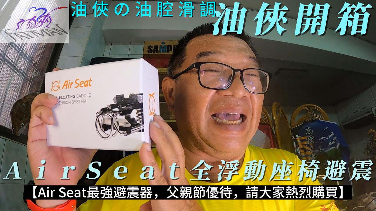 【開箱】油俠の油腔滑調　油俠開箱　Air Seat 360度　全浮動座椅避震（請全片看完)