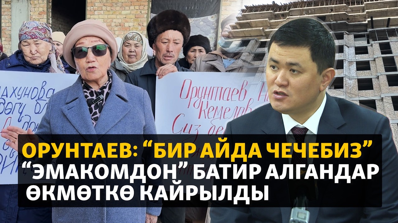 “Эмакомдон” батир алгандар өкмөткө кайрылды