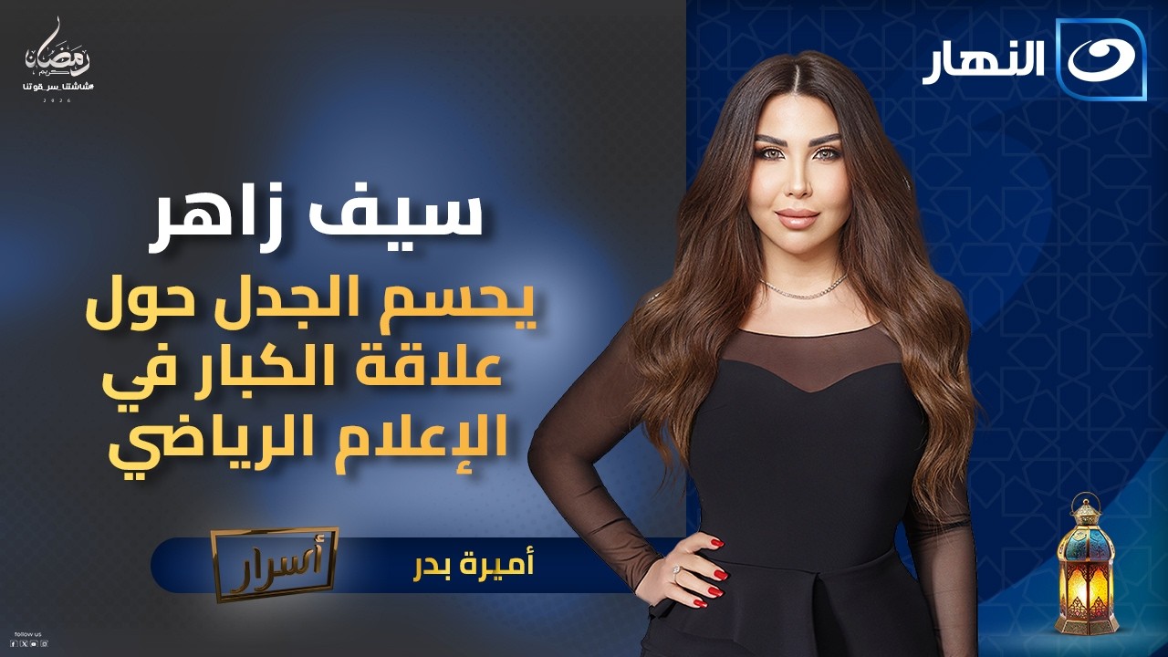 سيف زاهر يحسم الجدل حول علاقة الكبار في الإعلام الرياضي | أسرارمع أميرة بدر | الجمعة 20 فبراير 2026