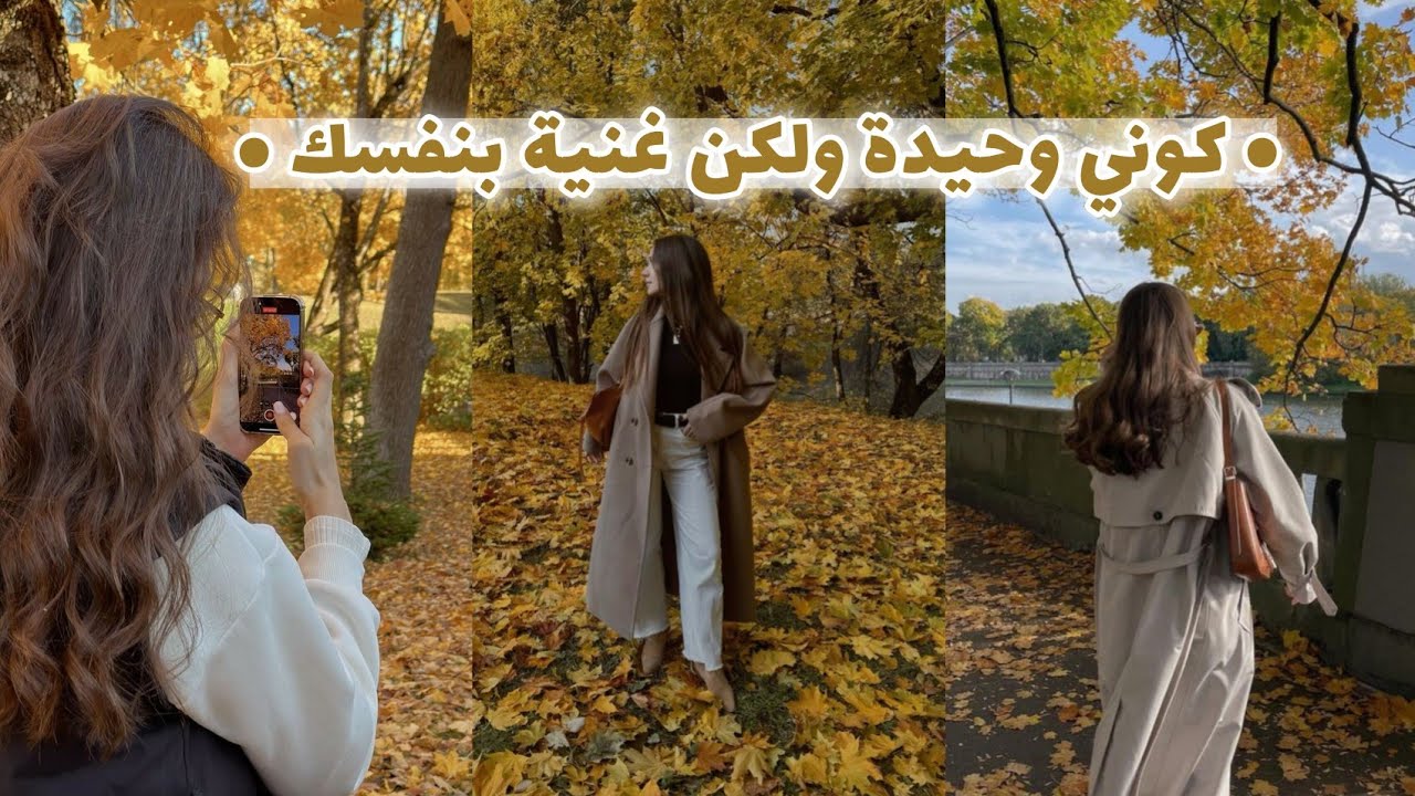 كونك وحيدة هي أحسن فرصة باش تبني حياتك و تختاري نفسك 💁🏻‍♀️