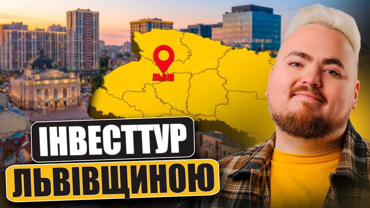 Інвест-тур Львівщиною: Отримайте доступ до залаштунків ринку нерухомості!