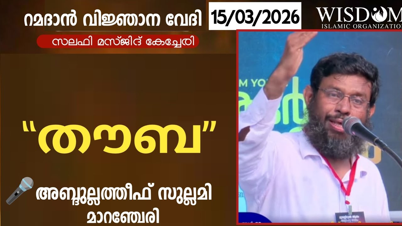 റമദാൻ വിജ്ഞാന വേദി. കേച്ചേരി സലഫി മസ്ജിദ്, അബ്ദുല്ലത്തീഫ് സുല്ലമി മാറഞ്ചേരി 