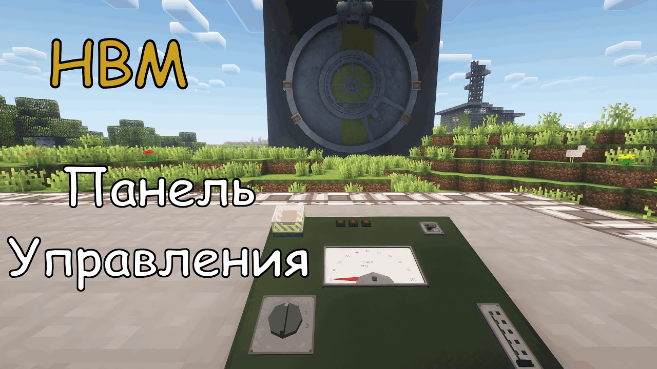☢️Hbm’s Nuclear Tech Extended☢️| Custom Control Panel - ГАЙД на настройку