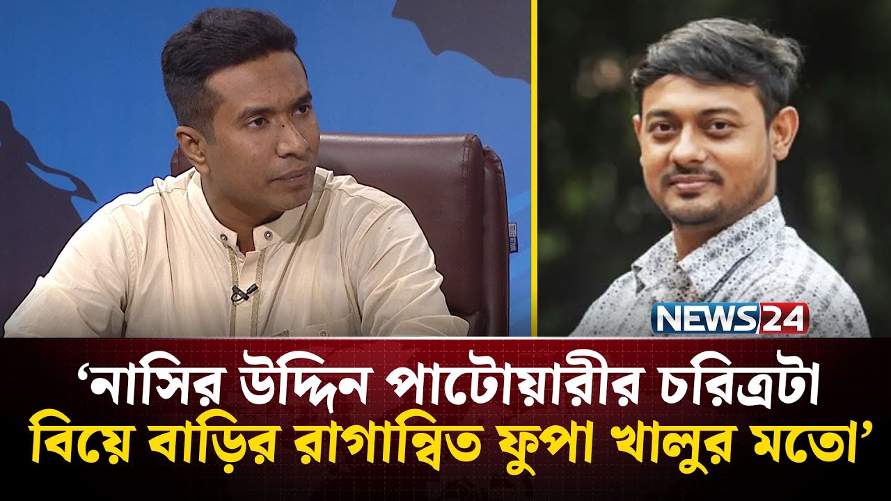 নাসির উদ্দিন পাটোয়ারীর বক্তব্যের কড়া সমালোচনা করে যা বললেন সাইয়েদ আব্দুল্লাহ | BNP | NEWS24