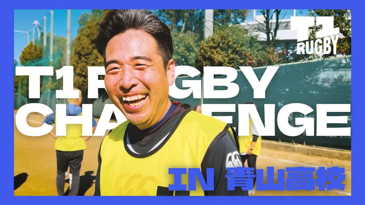 【開催レポート】T1 Rugby Challenge in 青山高校｜ラグビー経験者も未経験者も、大人も子どもも一つになった一日 #T1Rugby #T1ラグビー#T1青山