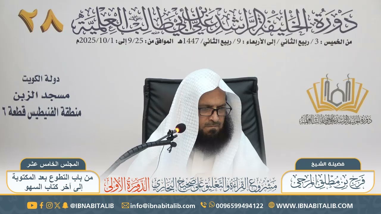(١٥) القراءة والتعليق على صحيح البخاري || للشيخ فرج بن مطلق المرجي - المجلس الخامس عشر