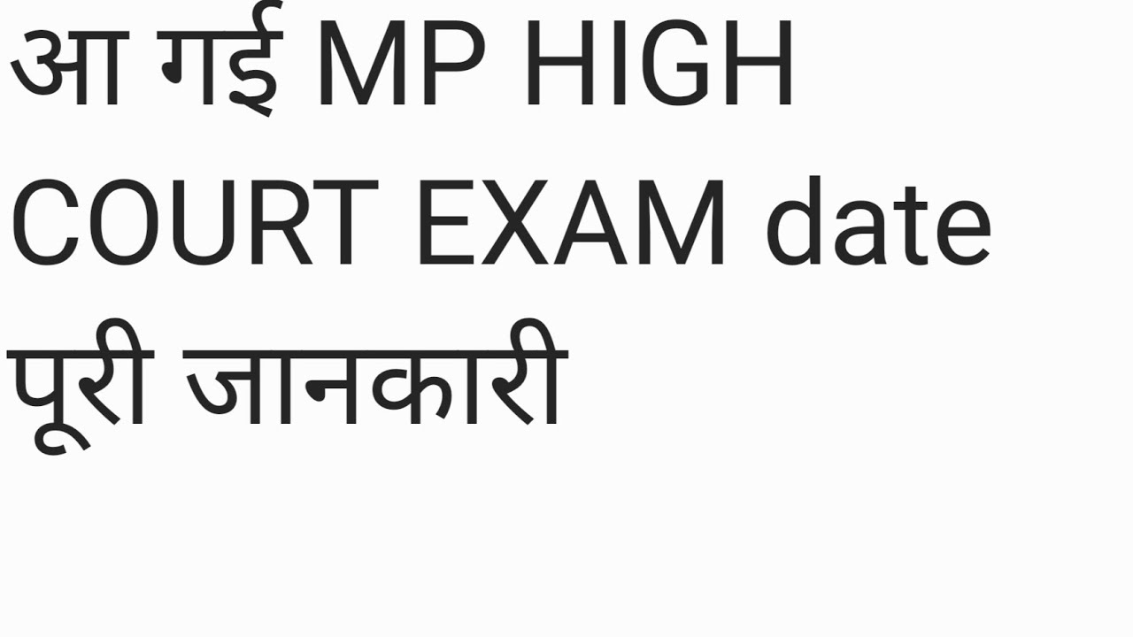 mp high court exam date। आ गई mp high court की exam date #mphighcourt