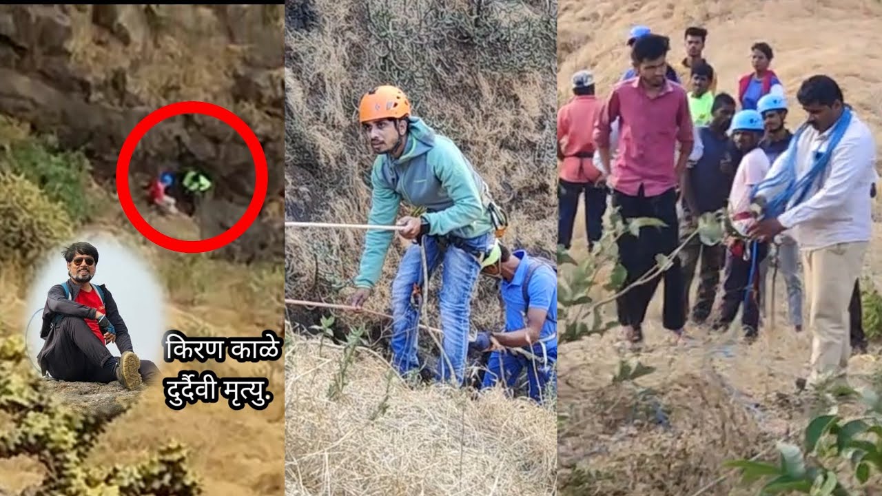 १५ जण माळशेज घाटातील दरीत अडकले. ३०० फुट दरीत कोसळून दुर्दैवी मृत्यू ..