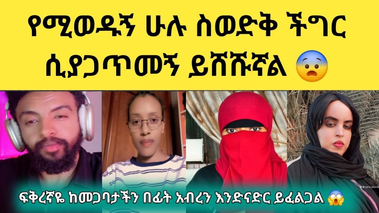 😔 ባሌ ነብሰጡር ሁኜ ይሰድበኛል ያንገላታኛል ይመታኛል ተሰቃየው