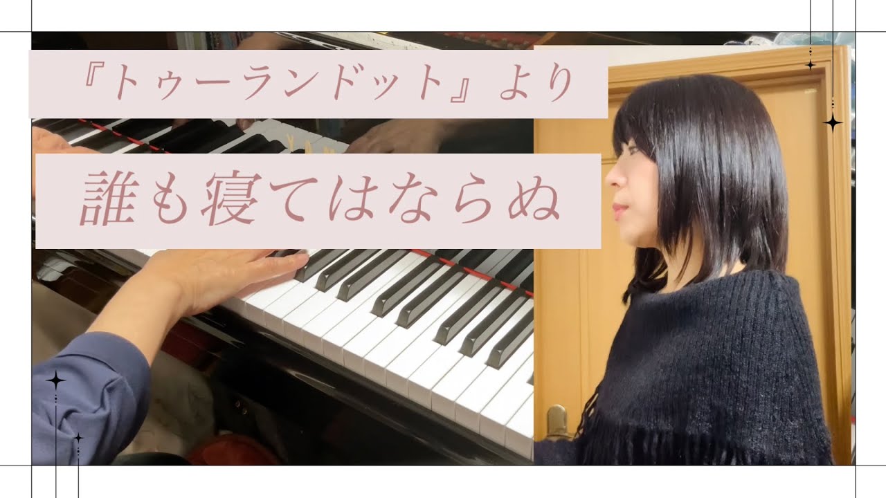 オペラ『トゥーランドット』より【誰も寝てはならぬ】ピアノ伴奏で歌ってみた