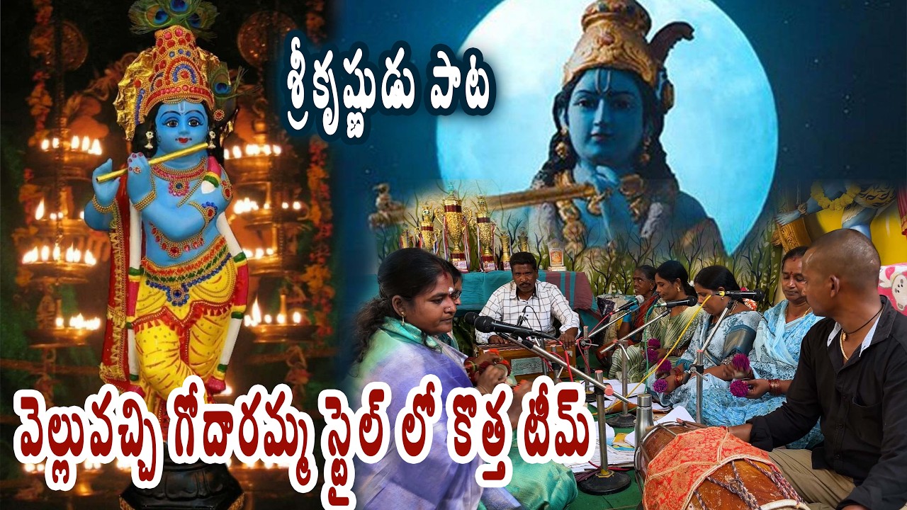 శ్రీకృష్ణుడు పాట|| వెల్లువచ్చి గోదారమ్మ స్టైల్ లో || శ్రీదుర్గాంబిక మహిళ భజన సమాజం||తిమ్మాపురం