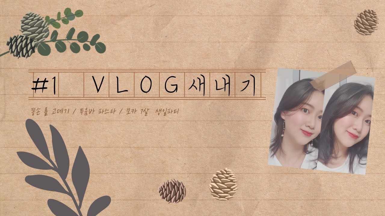 [VLOG] #01 브이로그새내기 _ 자동 롤 고데기 ㅣ투움바 파스차ㅣ 모카 7살 생일파티