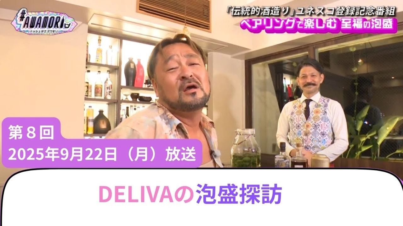 ＃８DELIVAの泡盛探訪