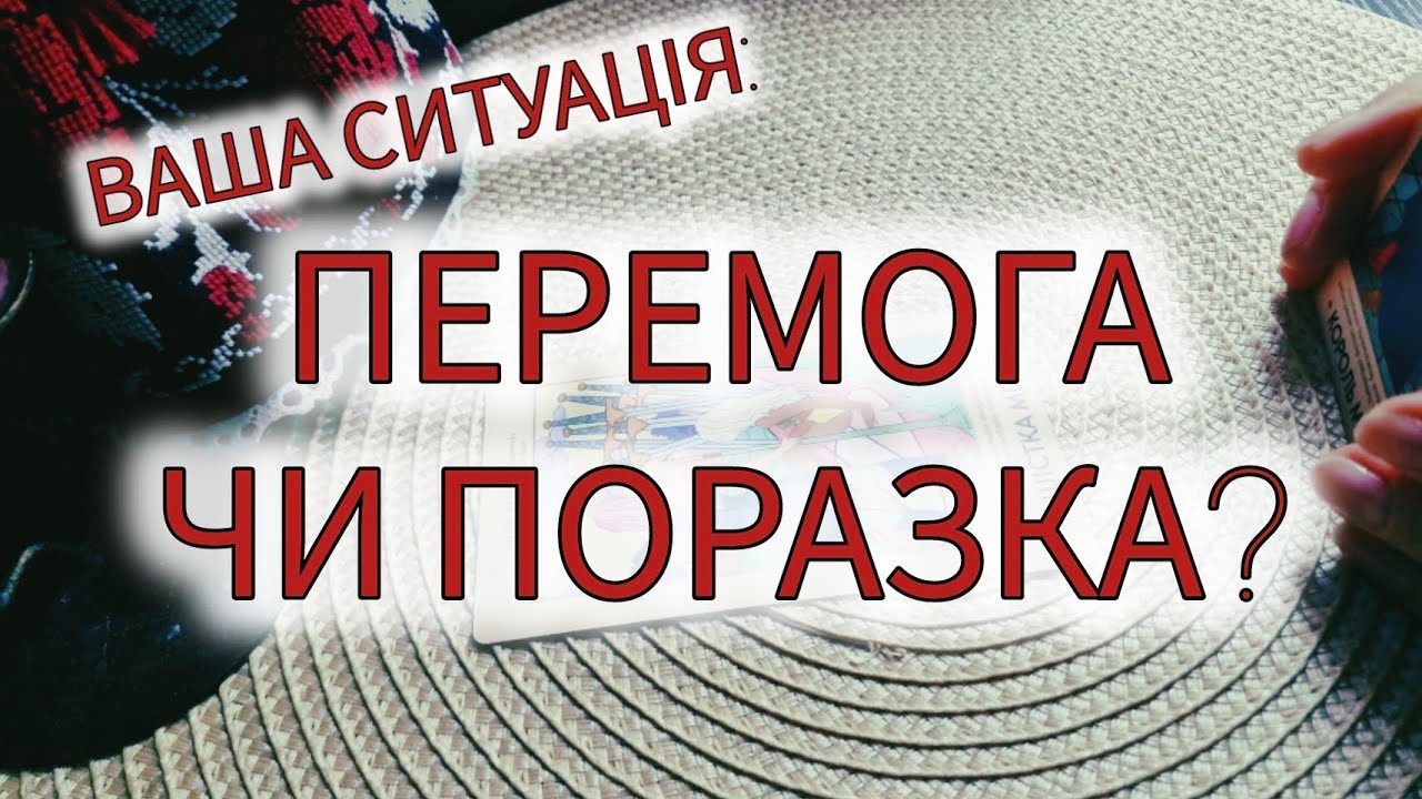 🥇🏆✌️Ваша ситуація: ПЕРЕМОГА ЧИ ПОРАЗКА?