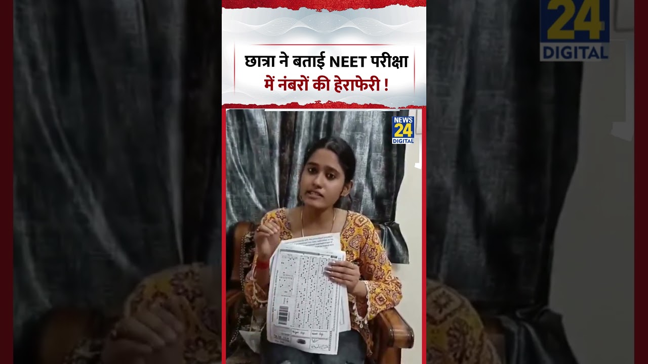 छात्रा ने बताई NEET परीक्षा में नंबरों की हेराफेरी ! #neet2026result #shorts #viralvideo