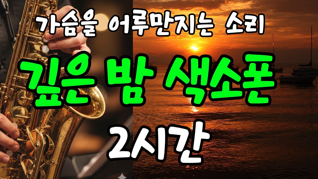 [감성 경음악] 깊은 밤 색소폰 – 고요한 밤을 채우는 2시간 테너 색소폰