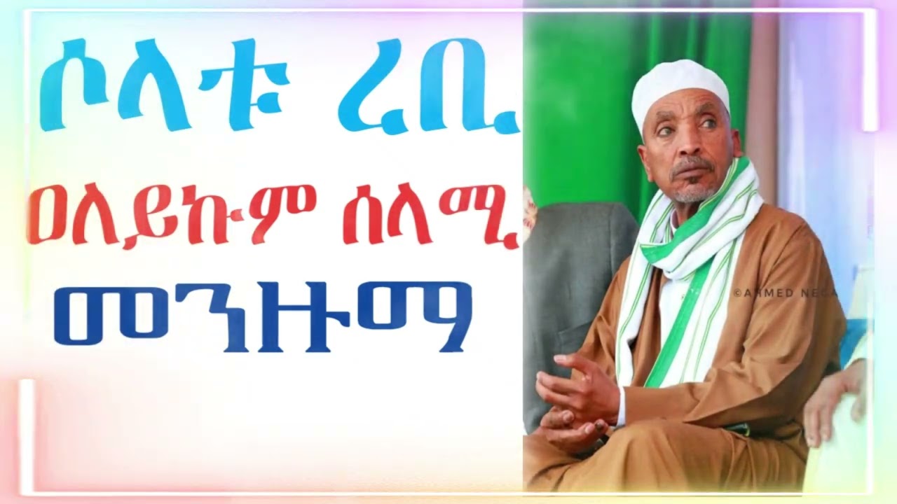 #መንዙማ ||ሶላቱ ረቢ ዐለይኩም ሰላሚ ||ሸይኽ ሙሀመድ አወል ሀምዛ||#solaturebi aleykum selami #menzuma