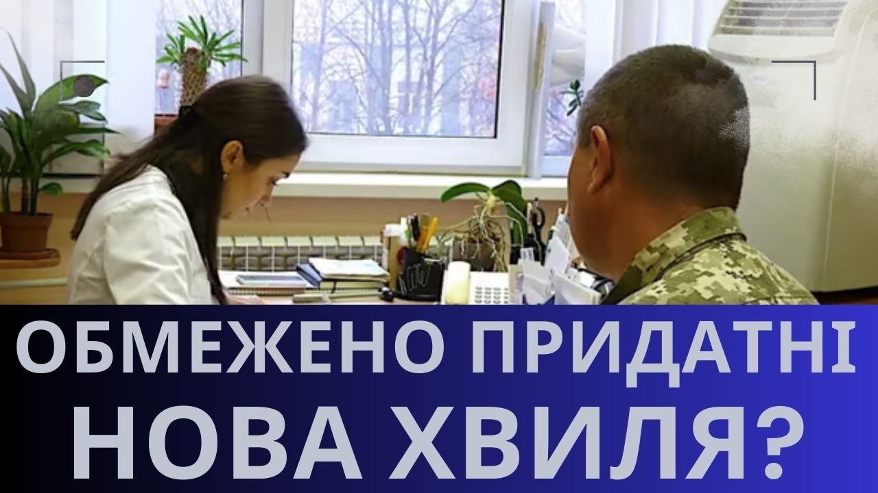 Обмежено ПРИДАТНІ: До 05.06.2026 потрібно пройти ВЛК? Правовий розбір !