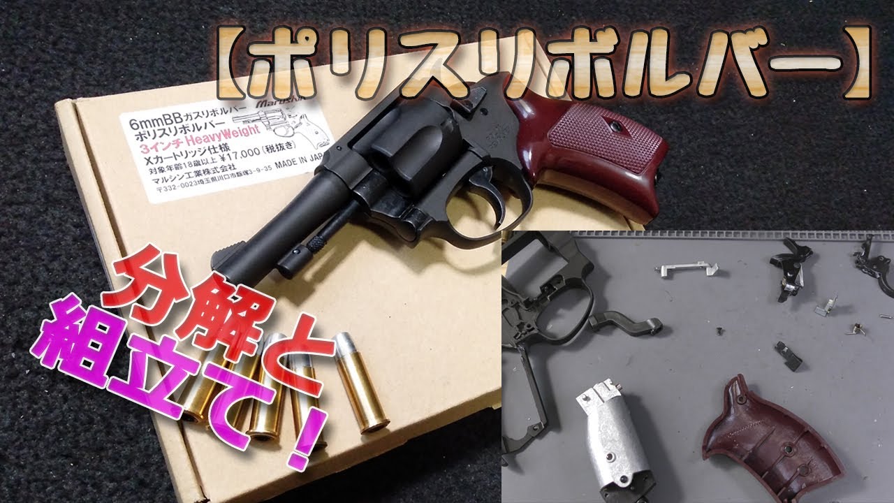 マルシン【ポリスピストル（ニューナンブM60）】Xカート・ガスリボルバー、分解メンテナンス！エアーソフトガン（ガスガン・エアガン）のジャンク修理やパーツ交換、中古購入の取扱説明書の補完などにどうぞ！