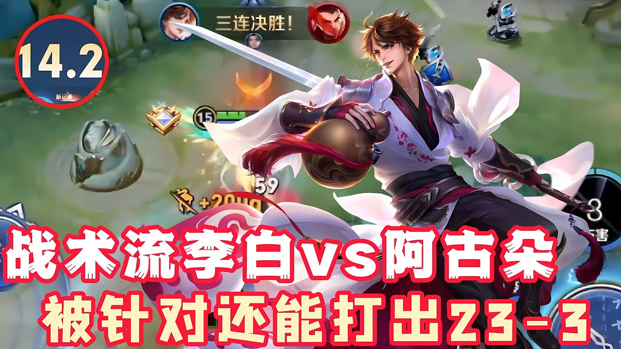 战术流李白vs阿古朵，被针对还能打出23-3！