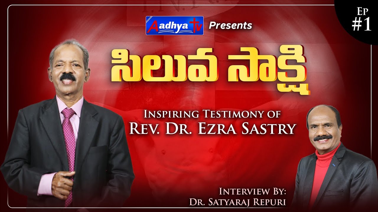 Siluva Sakshi Ep-01 | Dr.Ezra Sastry & Satyaraju Repuri |Christian Testimony |Christian Motivational