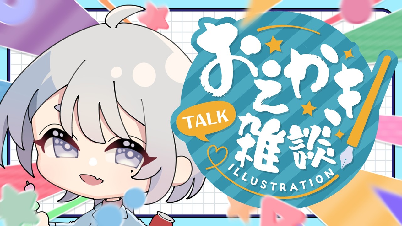 【配信アーカイブ】0305 お絵かき雑談