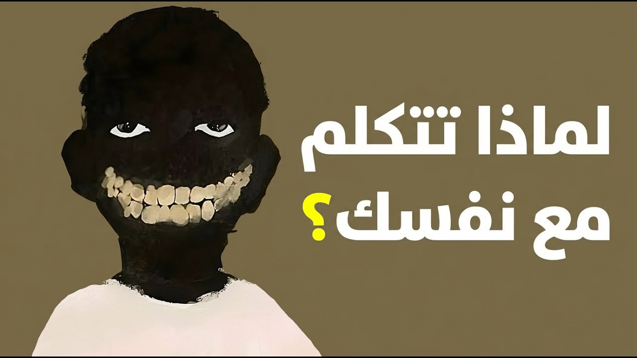علم النفس يكشف: لماذا تتكلم مع نفسك؟ السبب الحقيقي صادم!