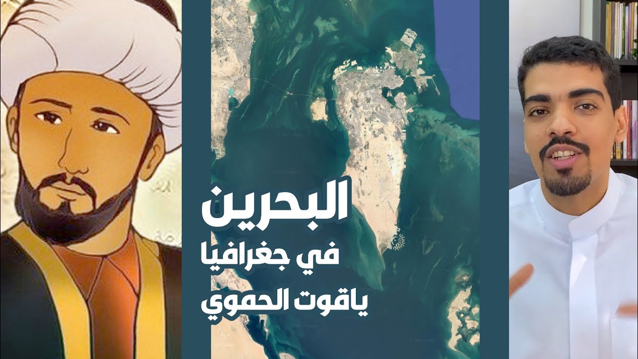البحرين في وثائق ياقوت الحموي