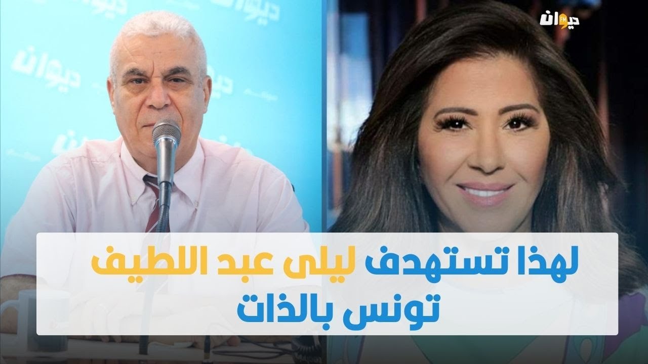 العميد توفيق ديدي: لهذا تستهدف ليلى عبد اللطيف تونس بالذات..