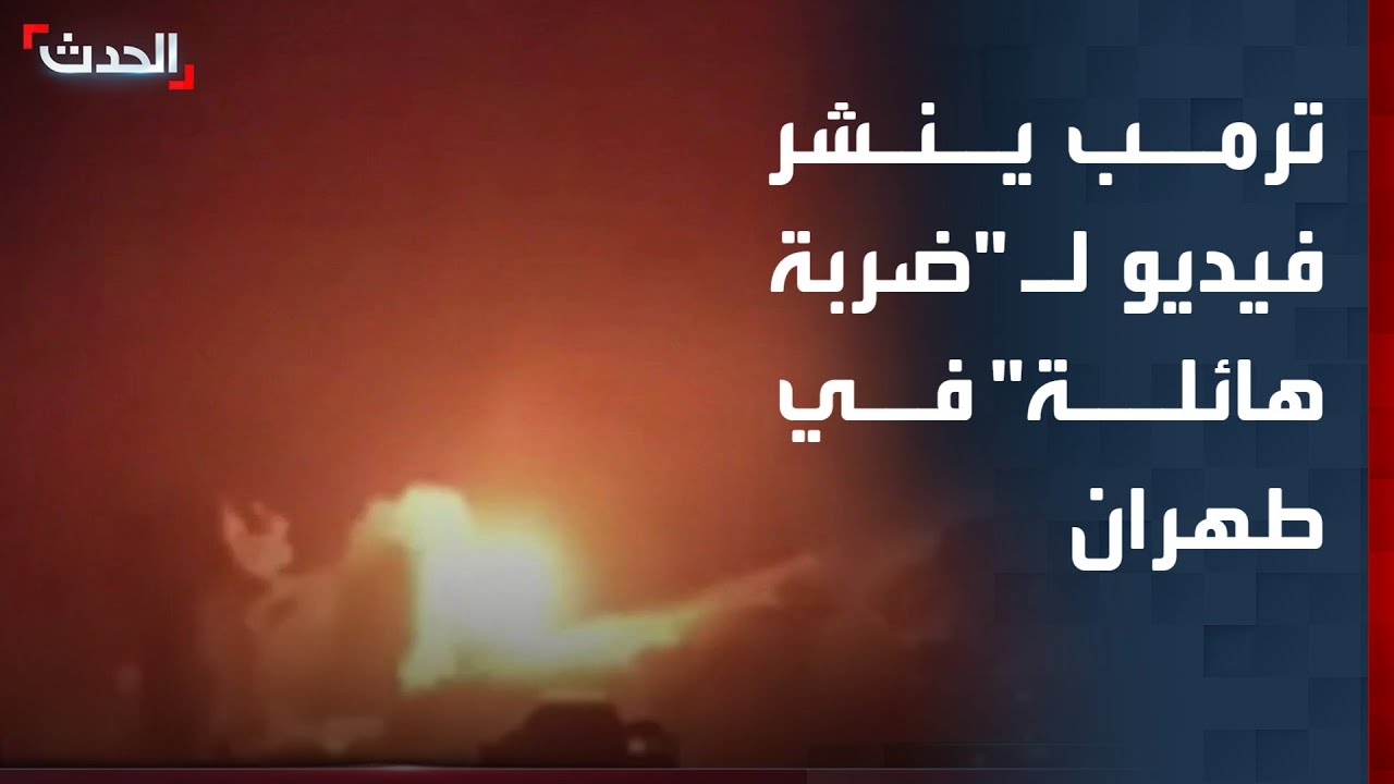 ترمب ينشر فيديو لـ 