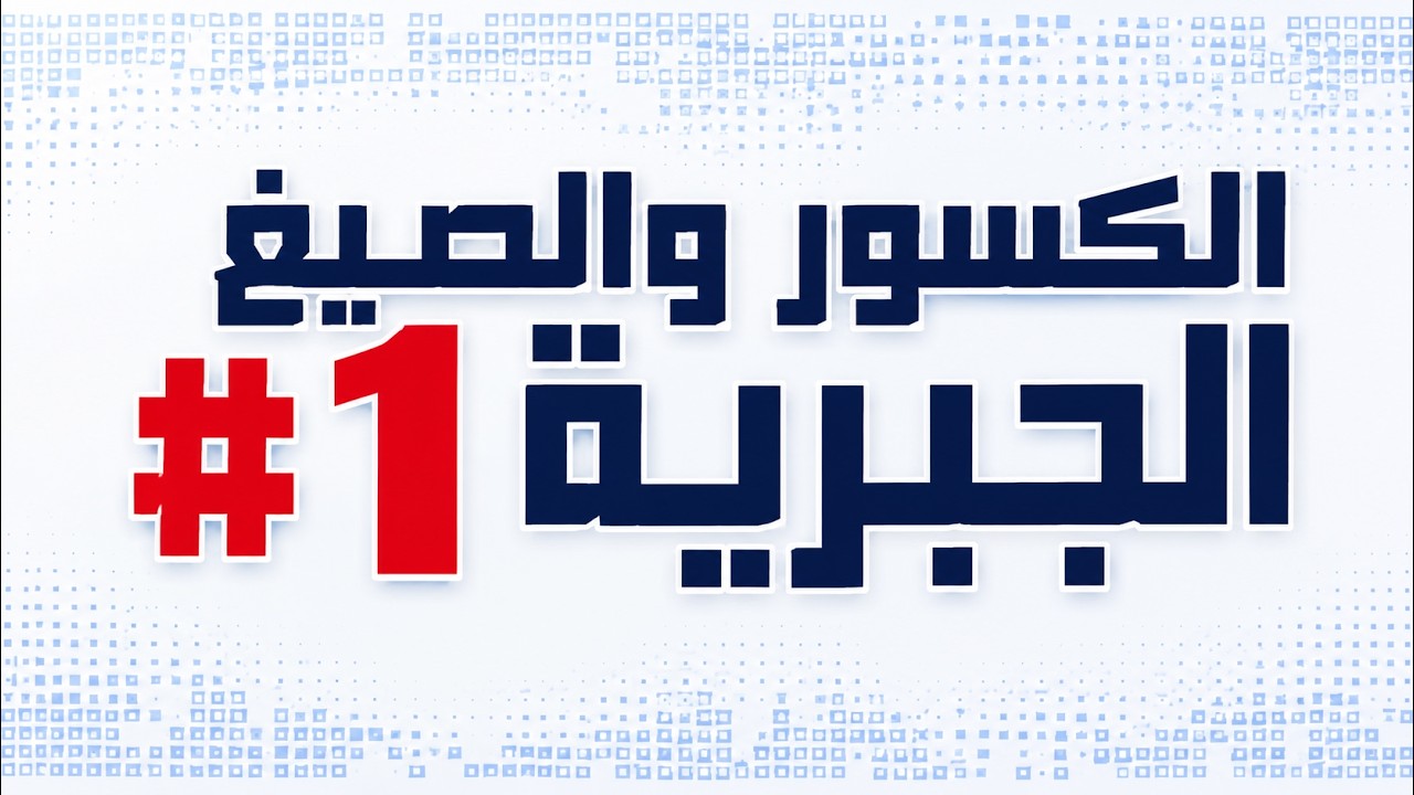 الكسور والصيغ الجبرية [1]