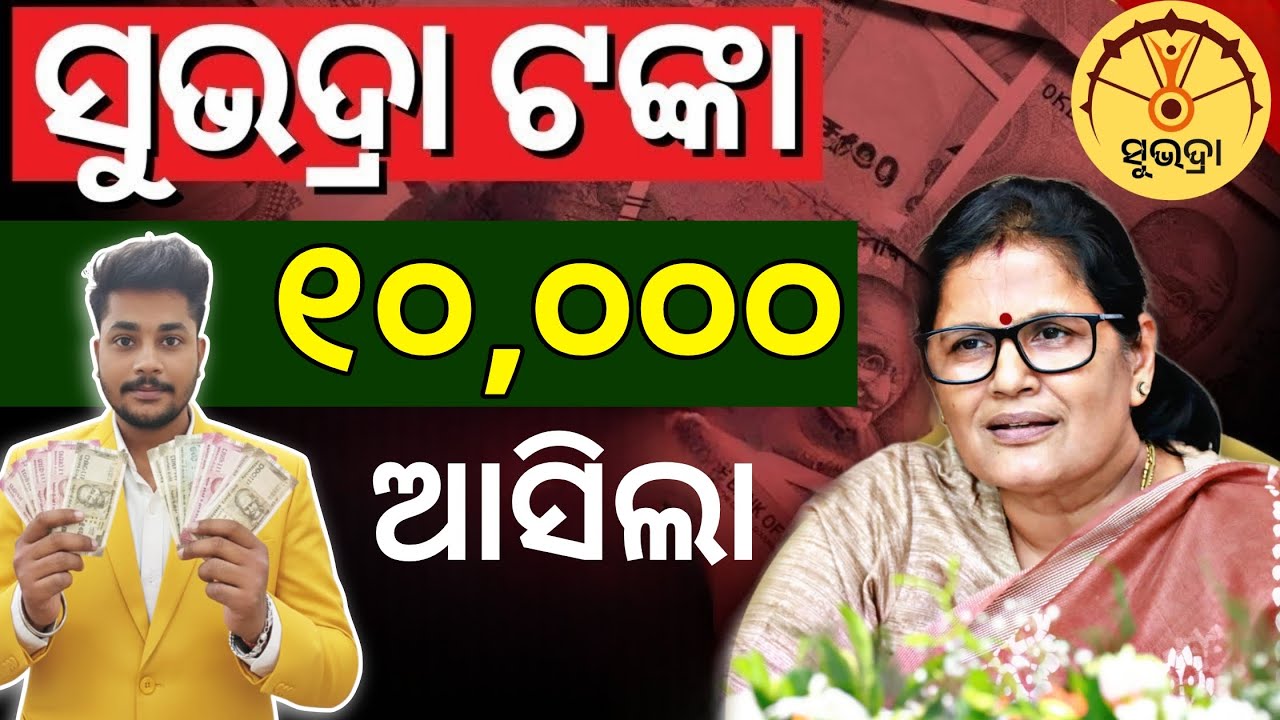 Subhadra Yojana New Update 2026: ଖାତାକୁ ଆସିଲା ଟଙ୍କା! Check Your Bank Balance Now 💸