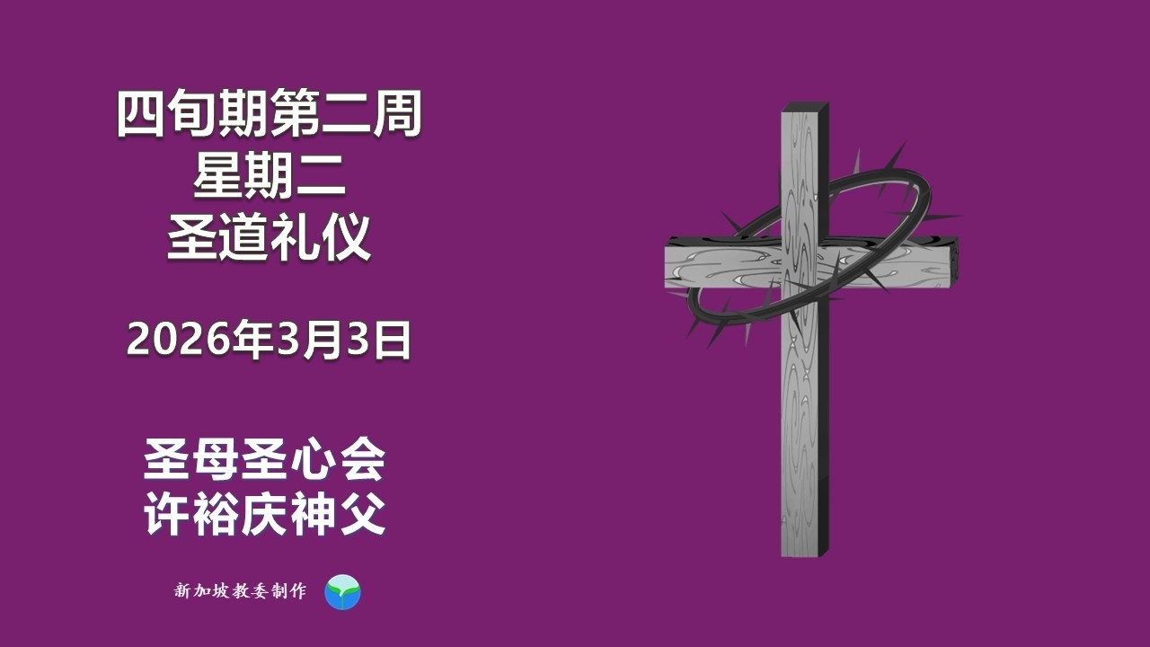 2026年3月3日 (星期二) 每日圣道礼仪 圣母圣心会 许裕庆神父主持 Mandarin Liturgy of the Word by Fr Peter Koh